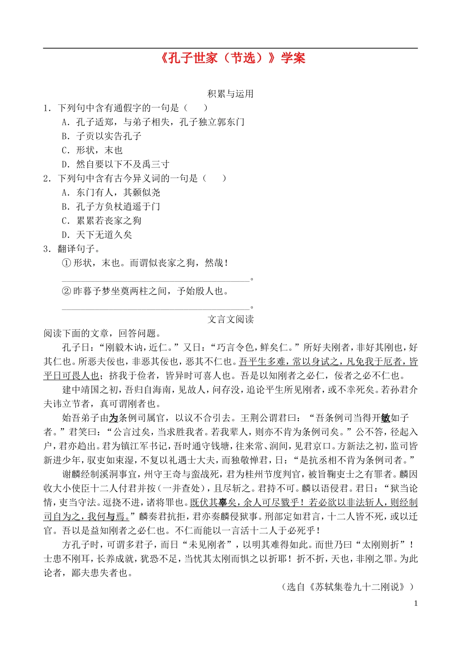 高中语文 活动性学习：孔子世家（节选）学案 鲁教版必修3_第1页