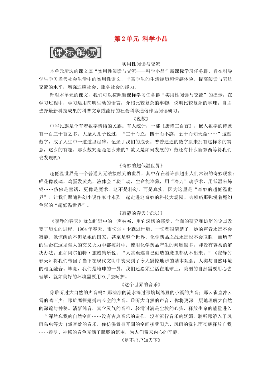 高中语文 第2单元 科学小品单元导读教学案 粤教版必修3-粤教版高一必修3语文教学案_第1页
