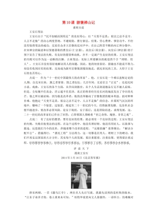 高中语文 第10课 游褒禅山记素材点说 新人教版必修2-新人教版高一必修2语文素材