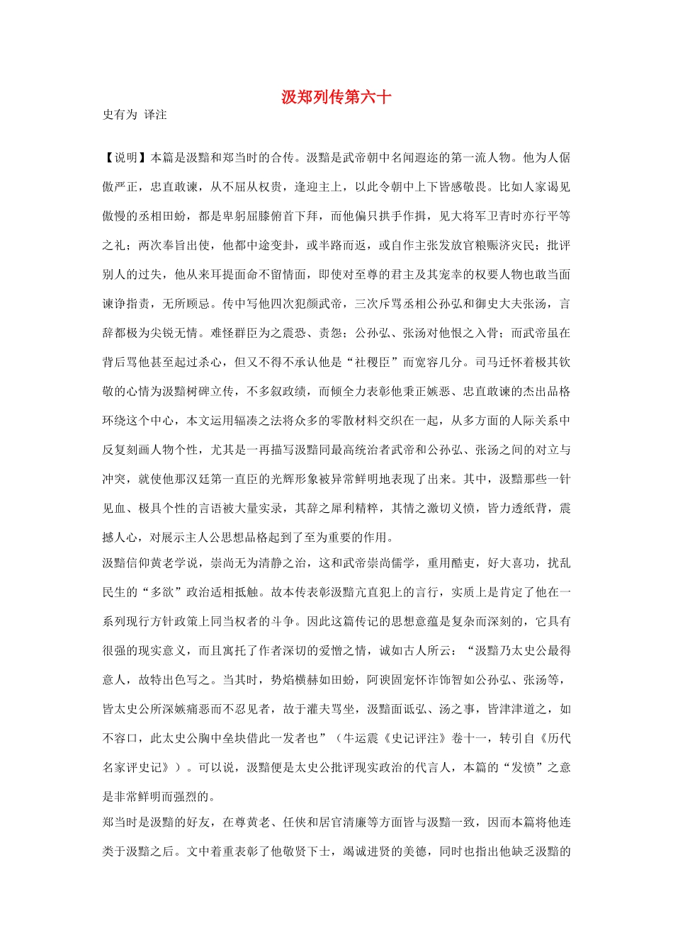 高中语文 汲郑列传第六十素材 苏教版选修_第1页
