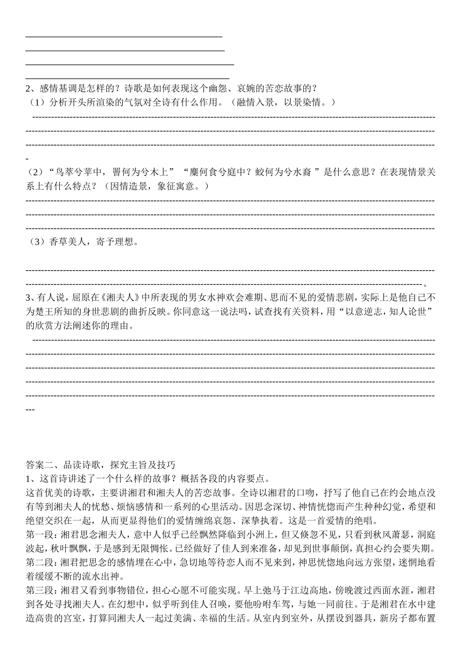 高中语文 第1单元 第2课《湘夫人》学案 新人教版选修《中国古代诗歌散文欣赏》-新人教版高中《中国古代诗歌散文欣赏》语文学案_第2页