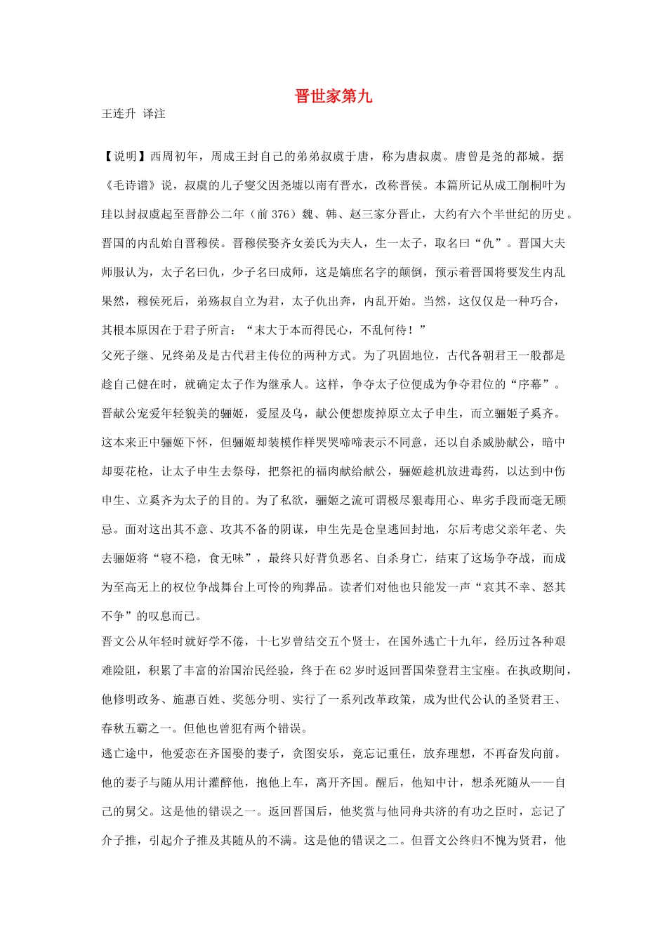 高中语文 晋世家第九素材 苏教版选修_第1页