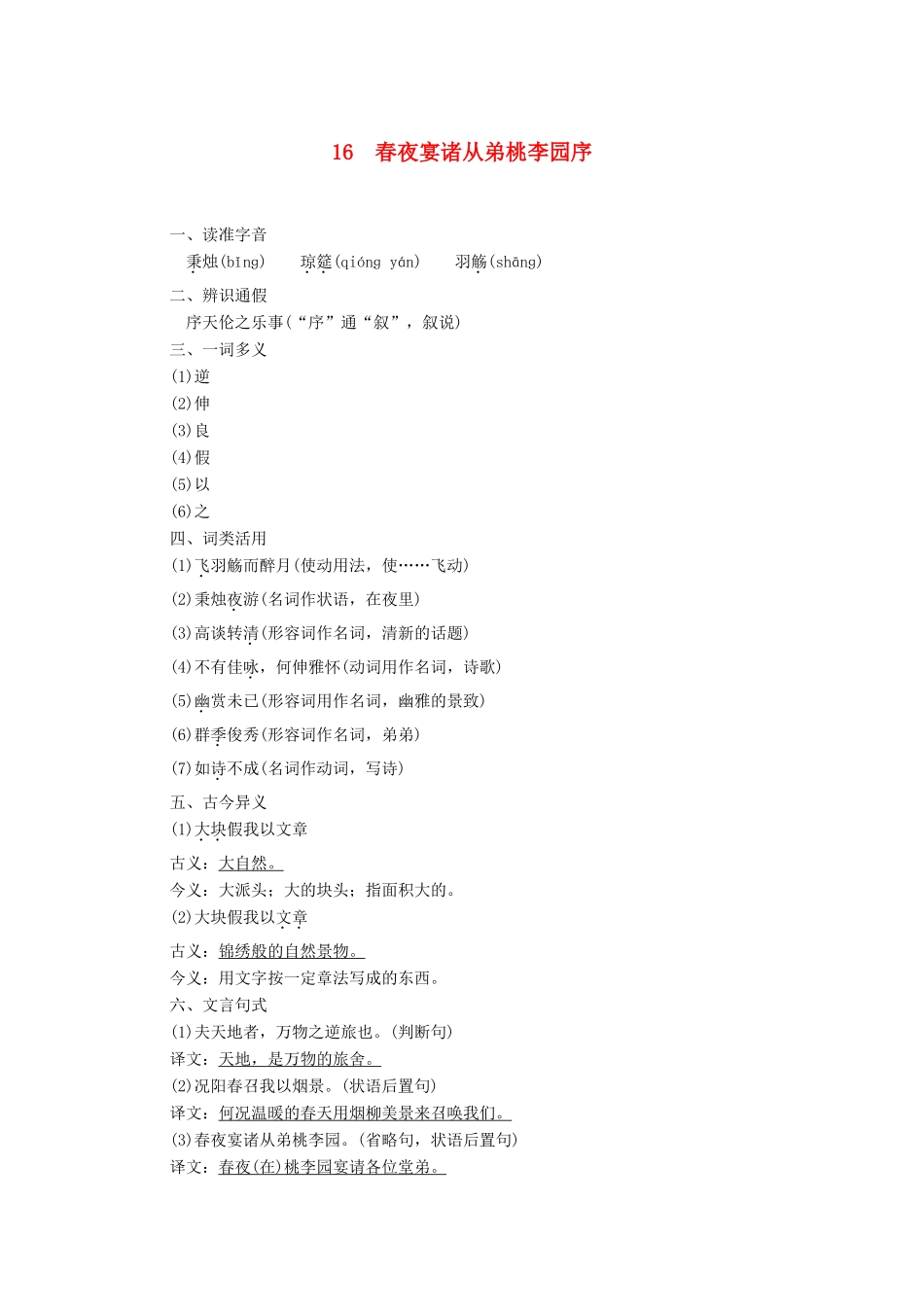 高中语文 第4单元 16 春夜宴诸从弟桃李园序学案（含解析）粤教版选修《唐宋散文选读》-粤教版高中《唐宋散文选读》语文学案_第1页