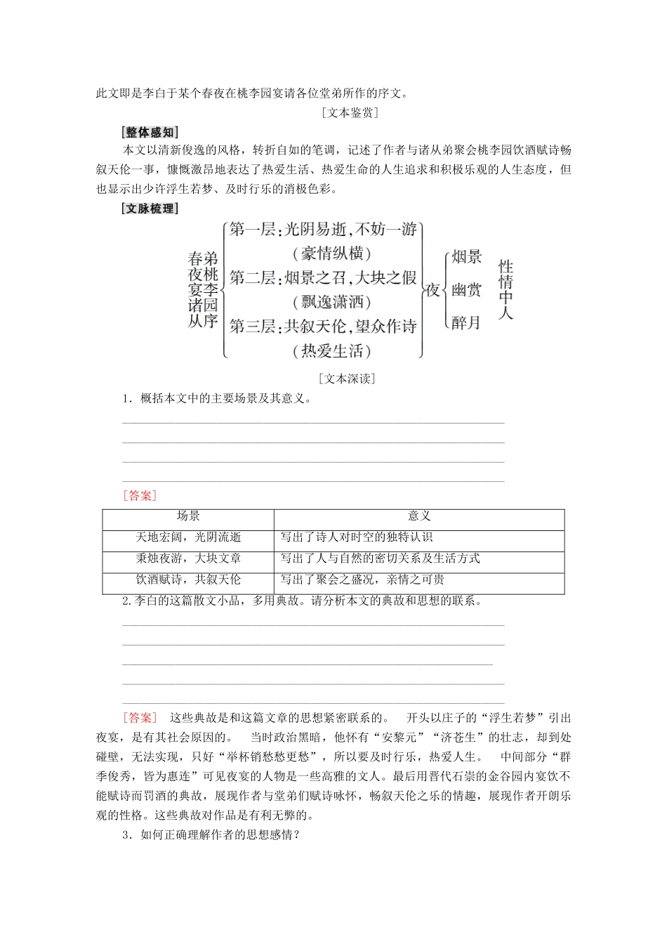 高中语文 第4单元 16 春夜宴诸从弟桃李园序学案（含解析）粤教版选修《唐宋散文选读》-粤教版高中《唐宋散文选读》语文学案_第3页