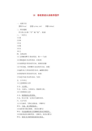 高中语文 第4单元 16 春夜宴诸从弟桃李园序学案（含解析）粤教版选修《唐宋散文选读》-粤教版高中《唐宋散文选读》语文学案