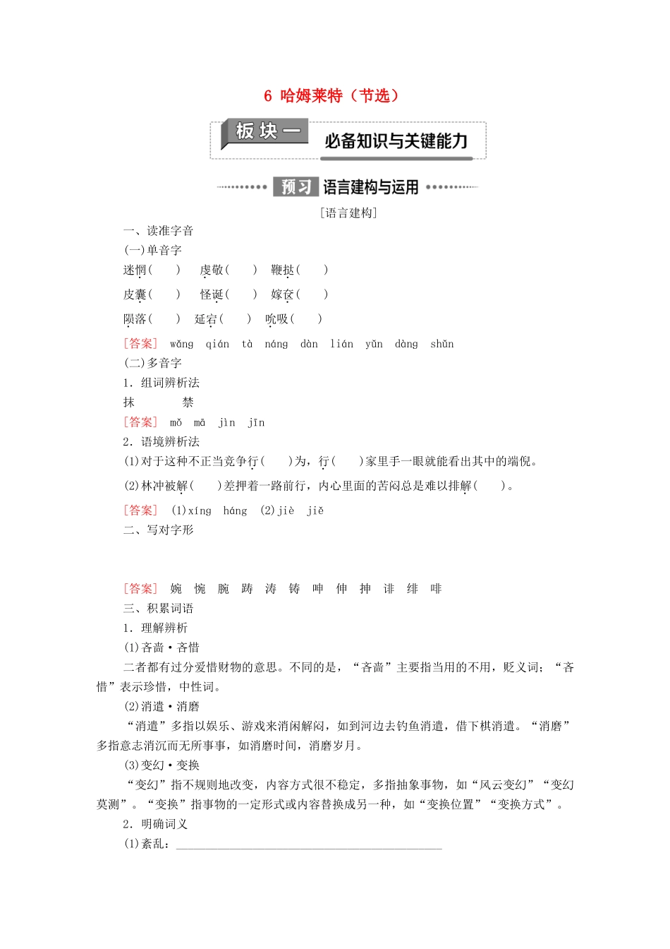 高中语文 第2单元 良知与悲悯 6 哈姆莱特（节选）教学案 新人教版必修下册-新人教版高一下册语文教学案_第1页