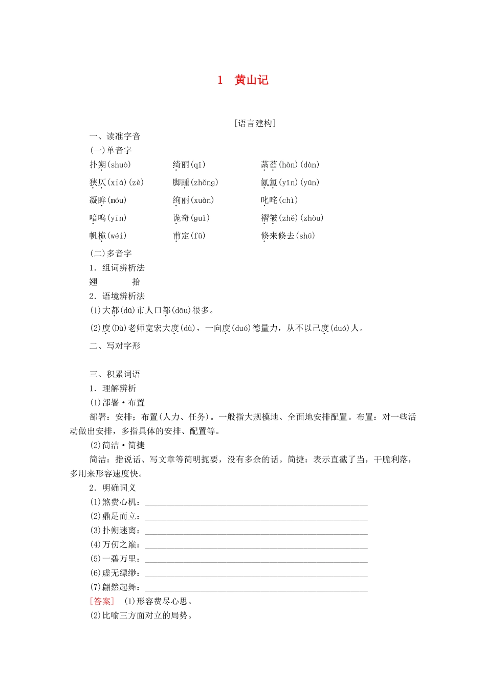 高中语文 第1单元 感悟自然 1 黄山记教学案 粤教版必修3-粤教版高一必修3语文教学案_第1页