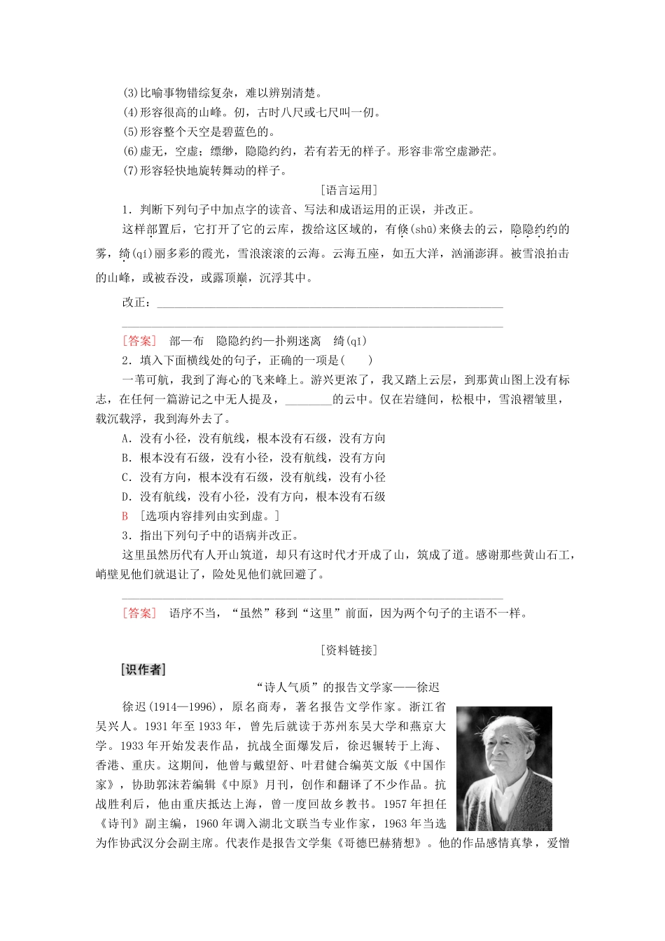 高中语文 第1单元 感悟自然 1 黄山记教学案 粤教版必修3-粤教版高一必修3语文教学案_第2页