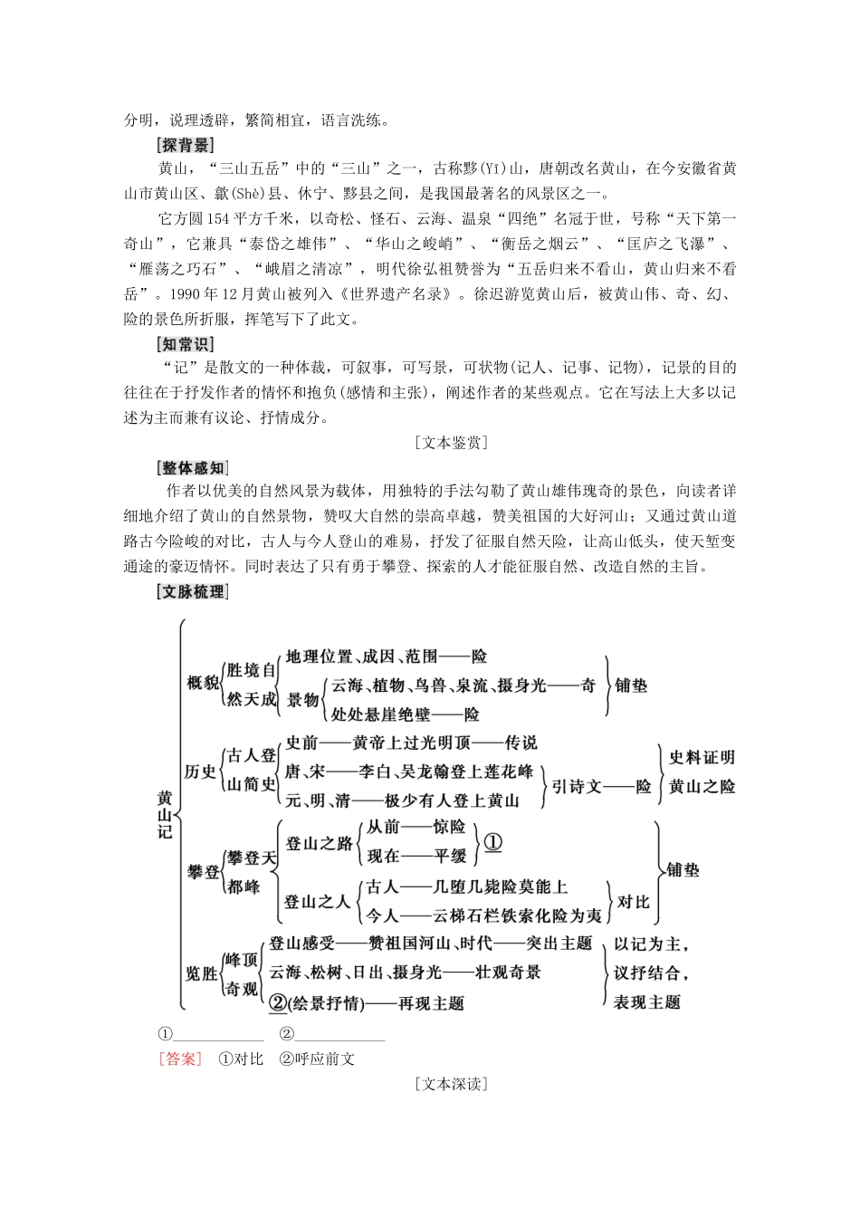 高中语文 第1单元 感悟自然 1 黄山记教学案 粤教版必修3-粤教版高一必修3语文教学案_第3页