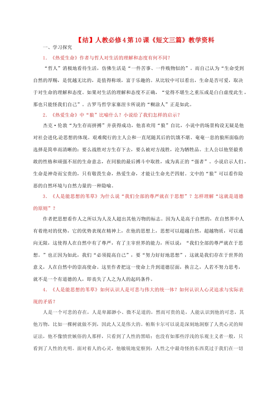 高中语文 第10课《短文三篇》教学资料（结）新人教版必修4-新人教版高二必修4语文素材_第1页