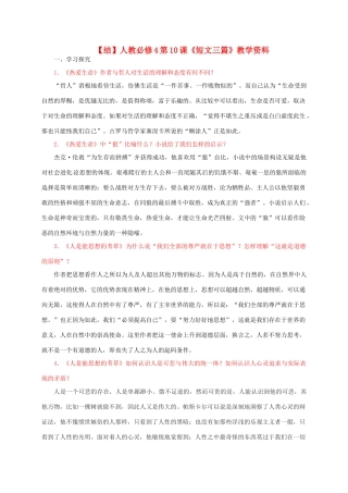 高中语文 第10课《短文三篇》教学资料（结）新人教版必修4-新人教版高二必修4语文素材