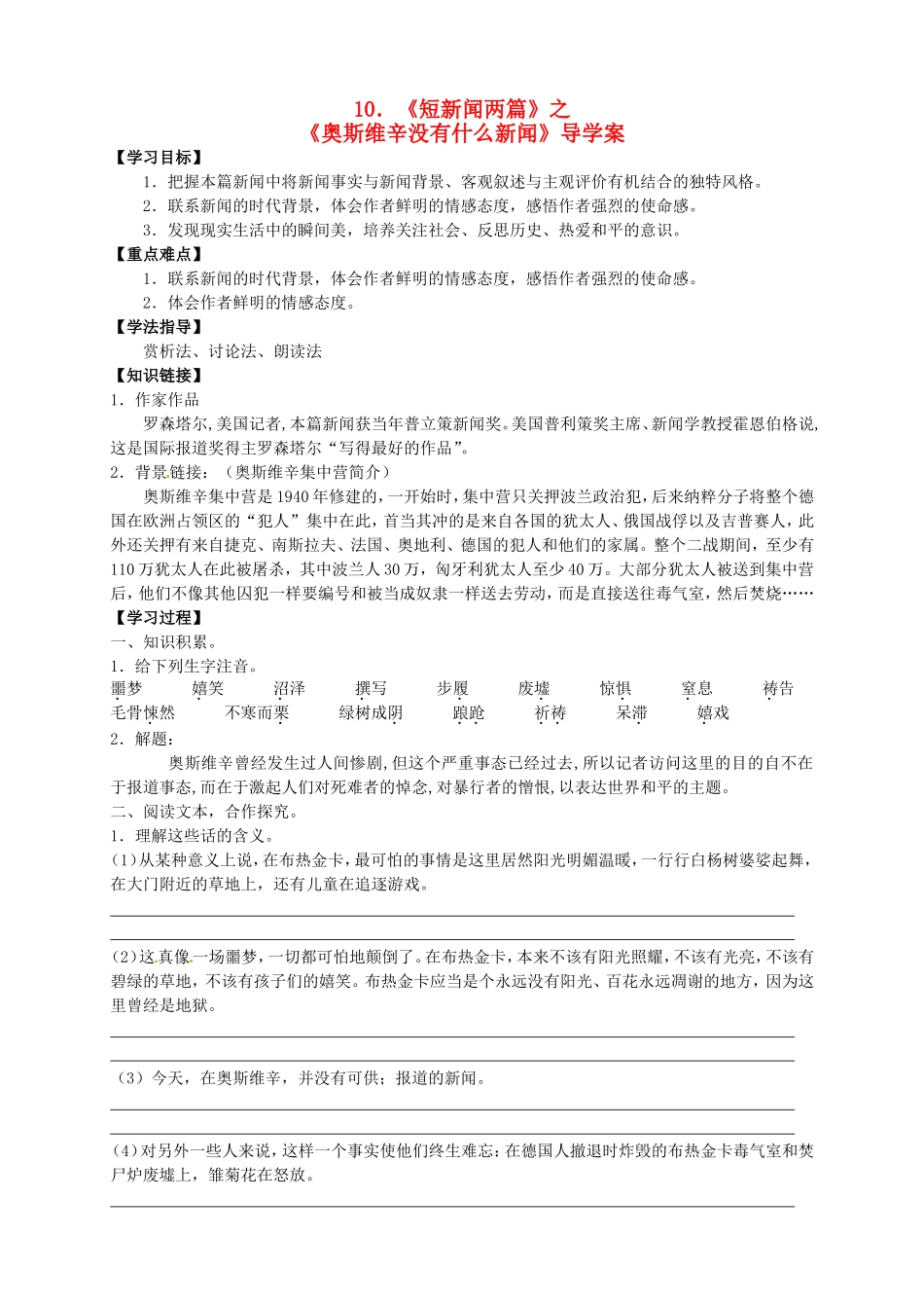 高中语文 第10课《短新闻两篇》之《奥斯维新没有什么新闻》导学案 新人教版必修1-新人教版高一必修1语文学案_第1页