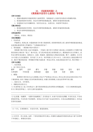 高中语文 第10课《短新闻两篇》之《奥斯维新没有什么新闻》导学案 新人教版必修1-新人教版高一必修1语文学案