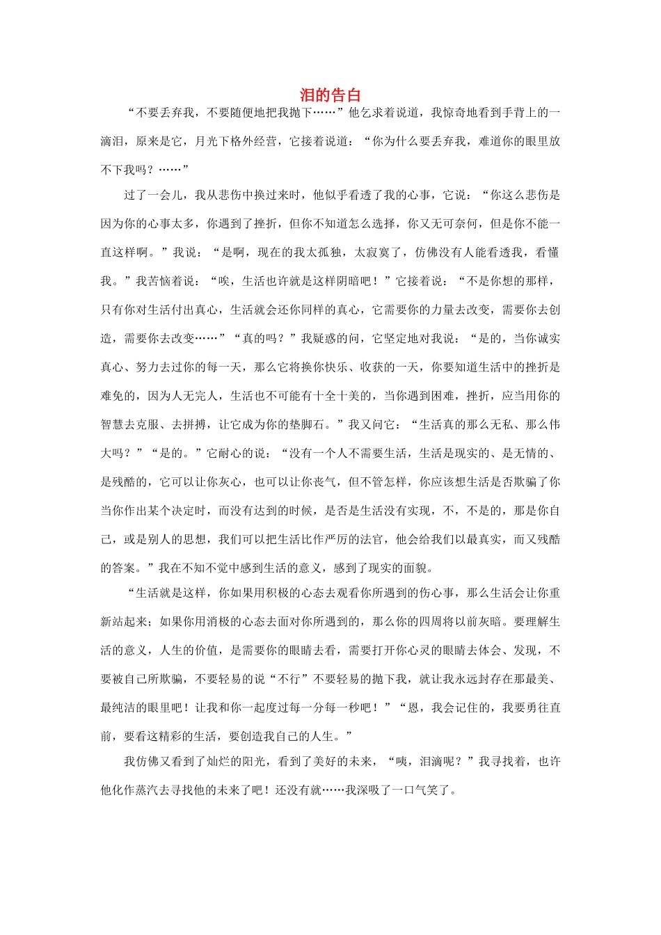 高中语文 泪的告白作文素材_第1页