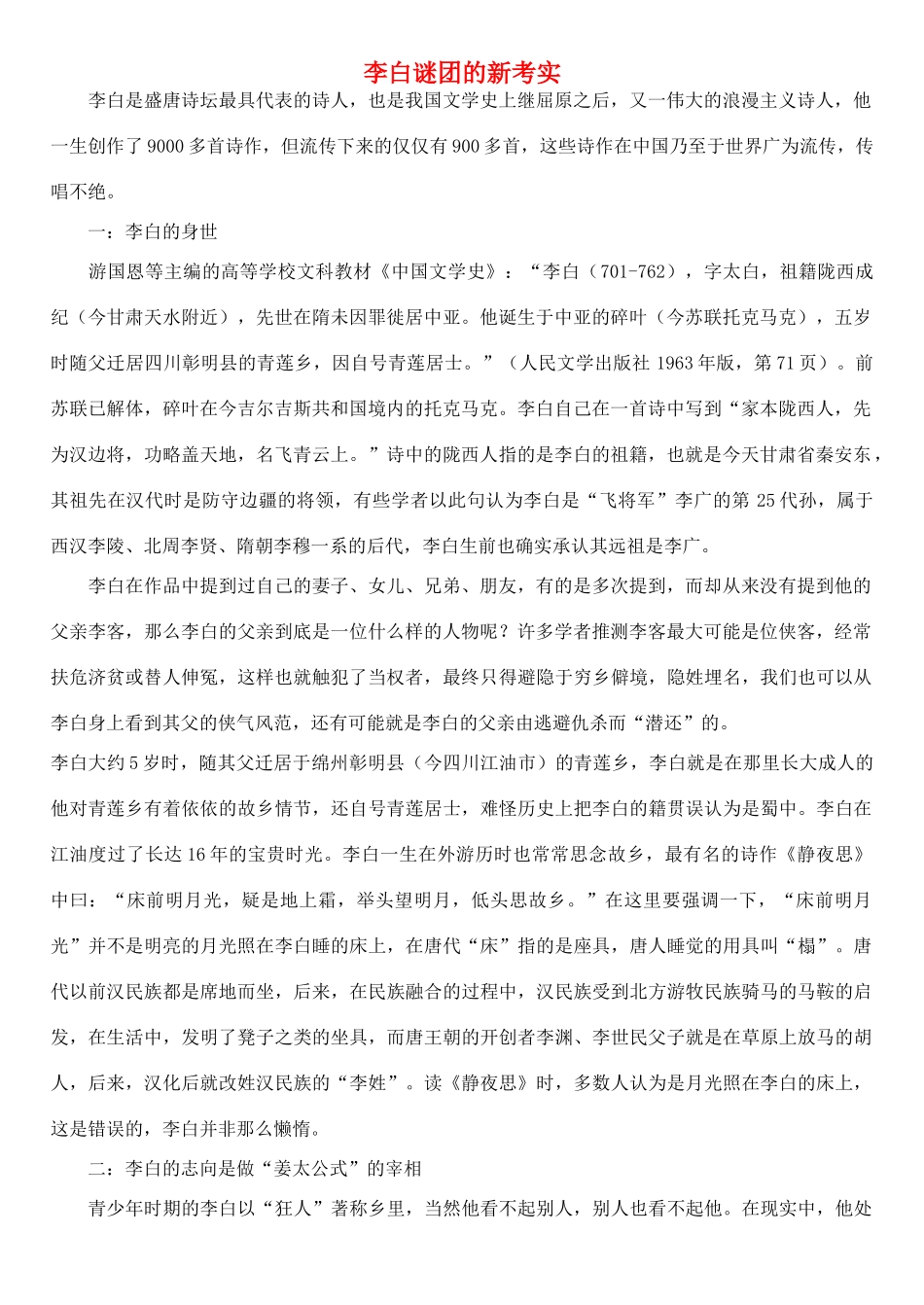 高中语文 李白谜团的新考实素材 苏教版选修_第1页