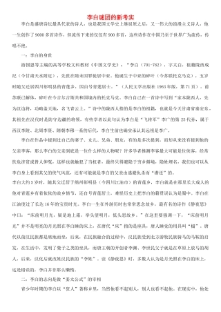 高中语文 李白谜团的新考实素材 苏教版选修