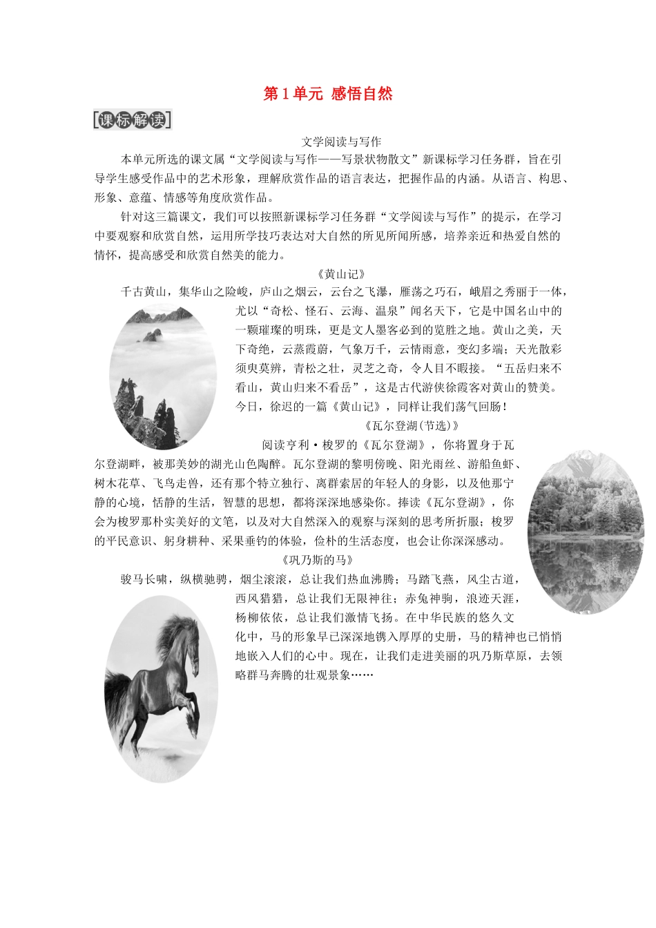 高中语文 第1单元 感悟自然单元导读教学案 粤教版必修3-粤教版高一必修3语文教学案_第1页