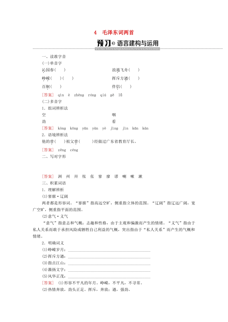 高中语文 第2单元 诗歌 4 毛泽东词两首学案 粤教版必修2-粤教版高中必修2语文学案_第1页