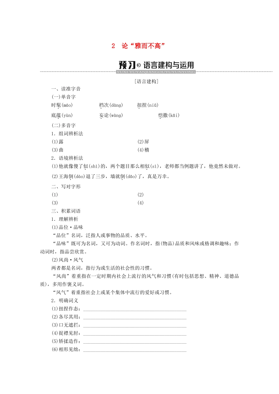 高中语文 第1单元 关注社会 2 论“雅而不高”学案 粤教版必修4-粤教版高中必修4语文学案_第1页