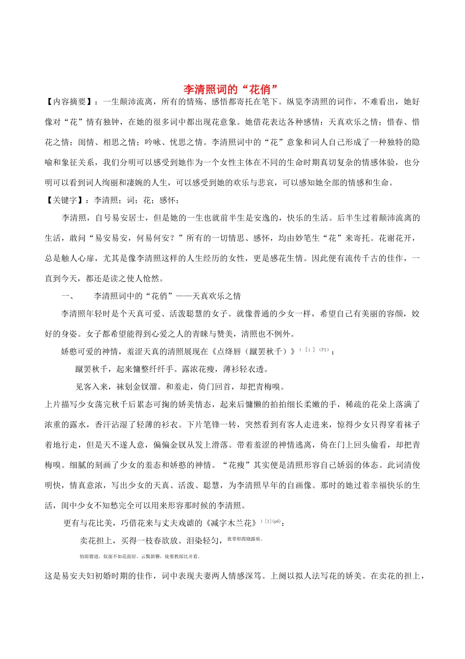 高中语文 李清照词的“花俏”素材_第1页