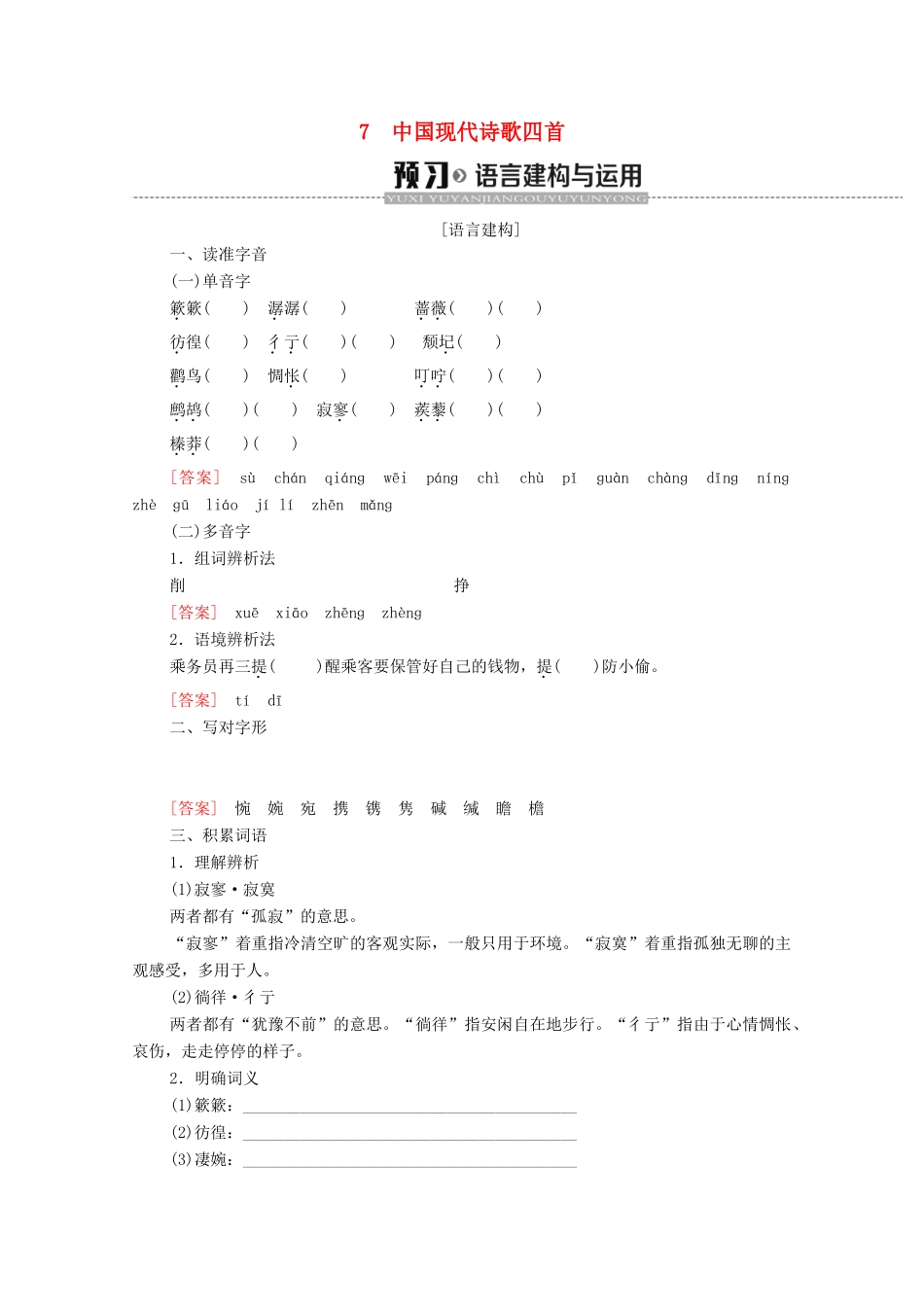 高中语文 第2单元 诗歌 7 中国现代诗歌四首学案 粤教版必修2-粤教版高中必修2语文学案_第1页