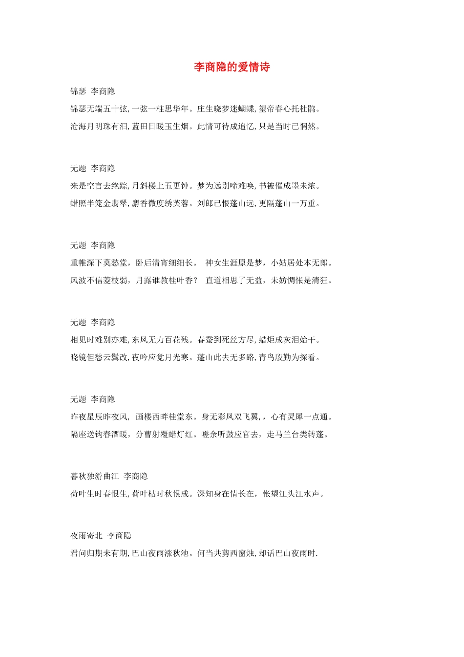 高中语文 李商隐的爱情诗素材_第1页
