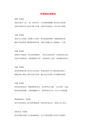高中语文 李商隐的爱情诗素材