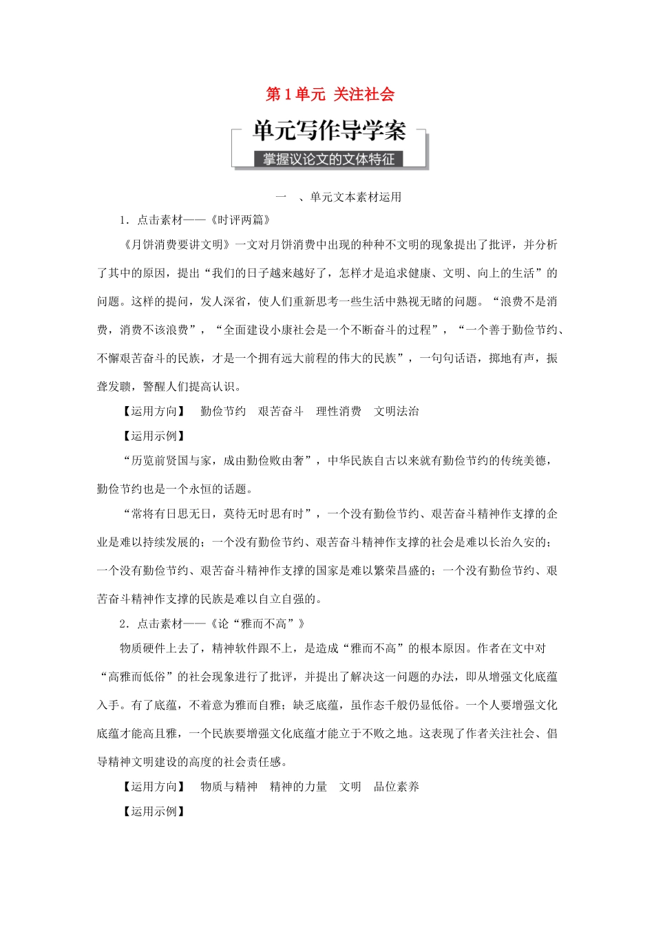 高中语文 第1单元 关注社会 单元写作导学案 粤教版必修4-粤教版高一必修4语文学案_第1页