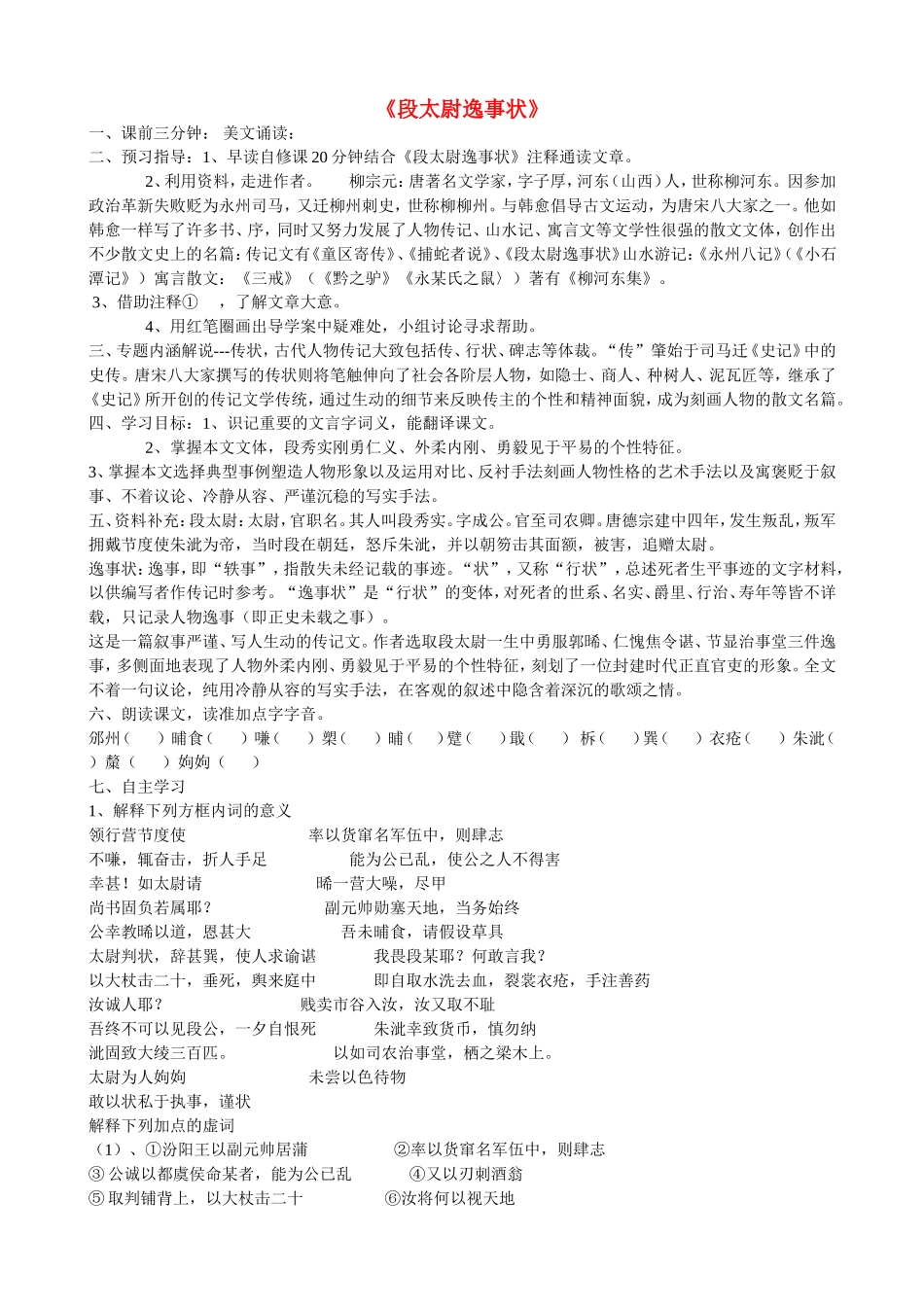 高中语文 梁茜段太尉逸事状导学案 苏教版《唐宋八大家散文选读》-苏教版高中《唐宋八大家散文选读》语文学案_第1页