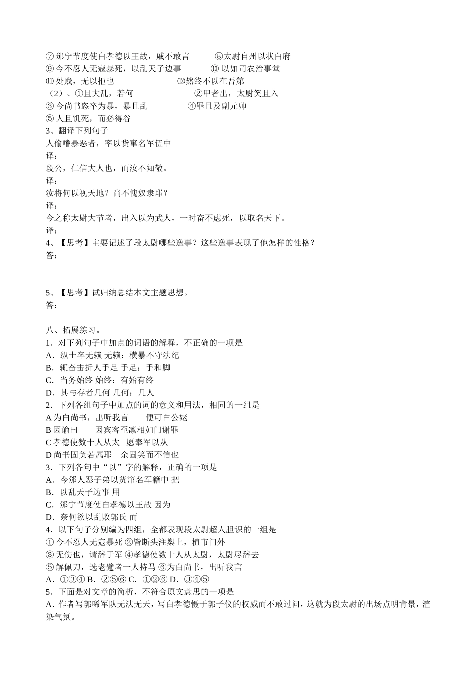高中语文 梁茜段太尉逸事状导学案 苏教版《唐宋八大家散文选读》-苏教版高中《唐宋八大家散文选读》语文学案_第2页