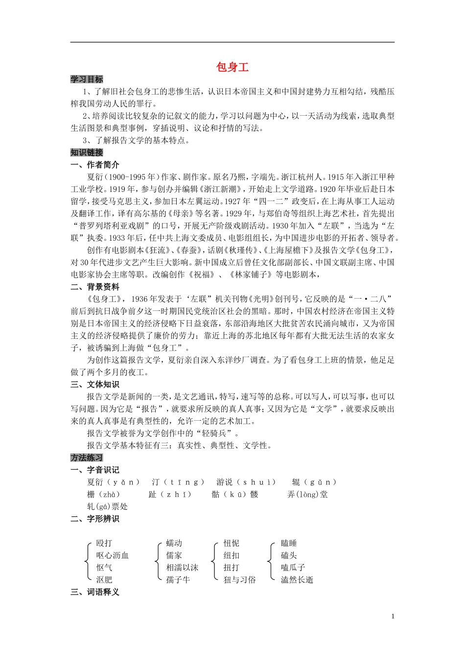 高中语文 第11课 包身工学案 新人教版必修1-新人教版高中必修1语文学案_第1页