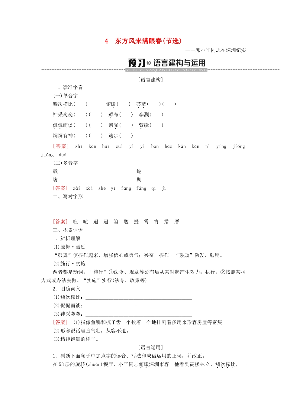 高中语文 第2单元 新闻 4 东方风来满眼春（节选）学案（含解析）粤教版必修5-粤教版高中必修5语文学案_第1页