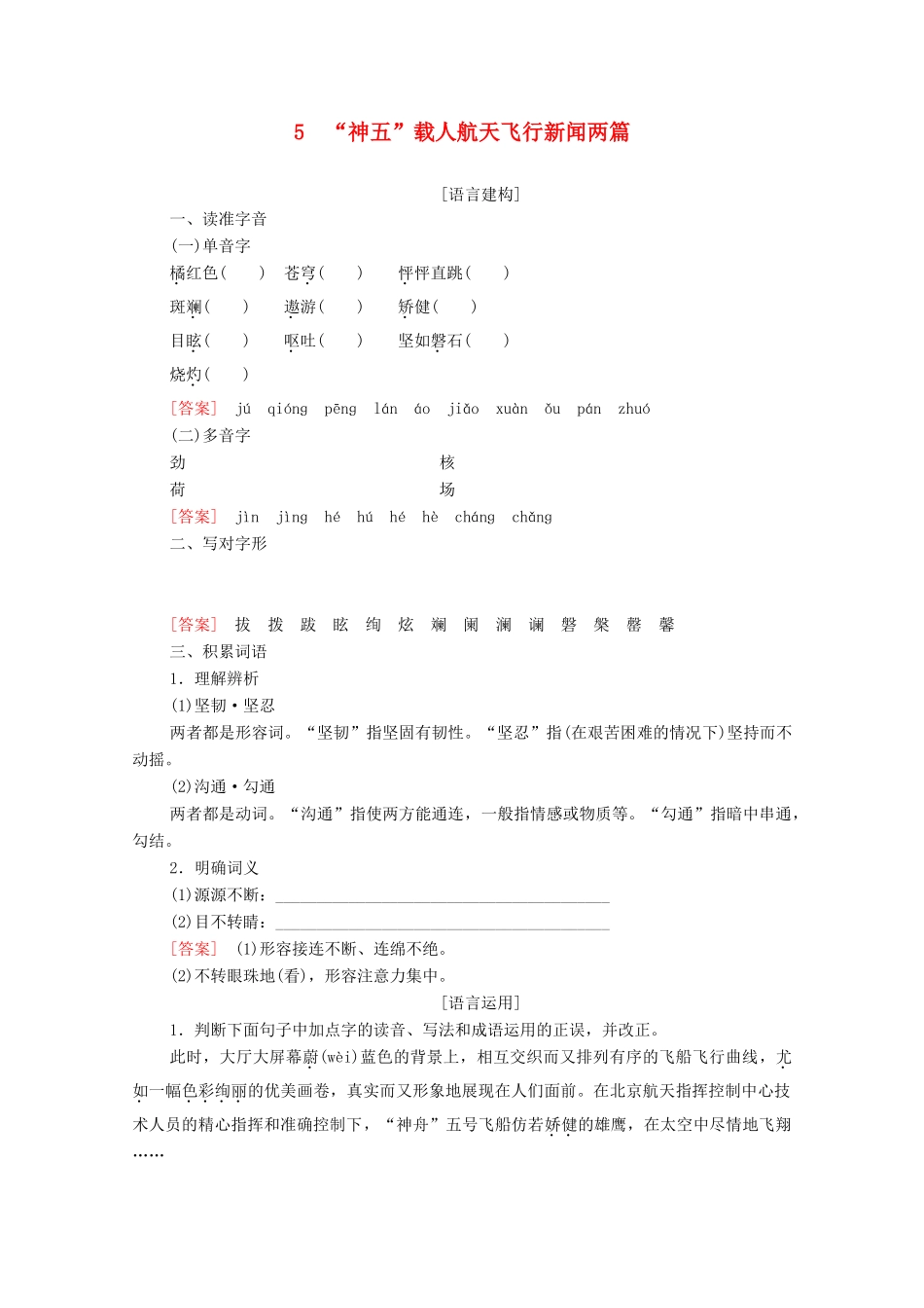 高中语文 第2单元 新闻 5“神五”载人航天飞行新闻两篇学案（含解析）粤教版必修5-粤教版高中必修5语文学案_第1页