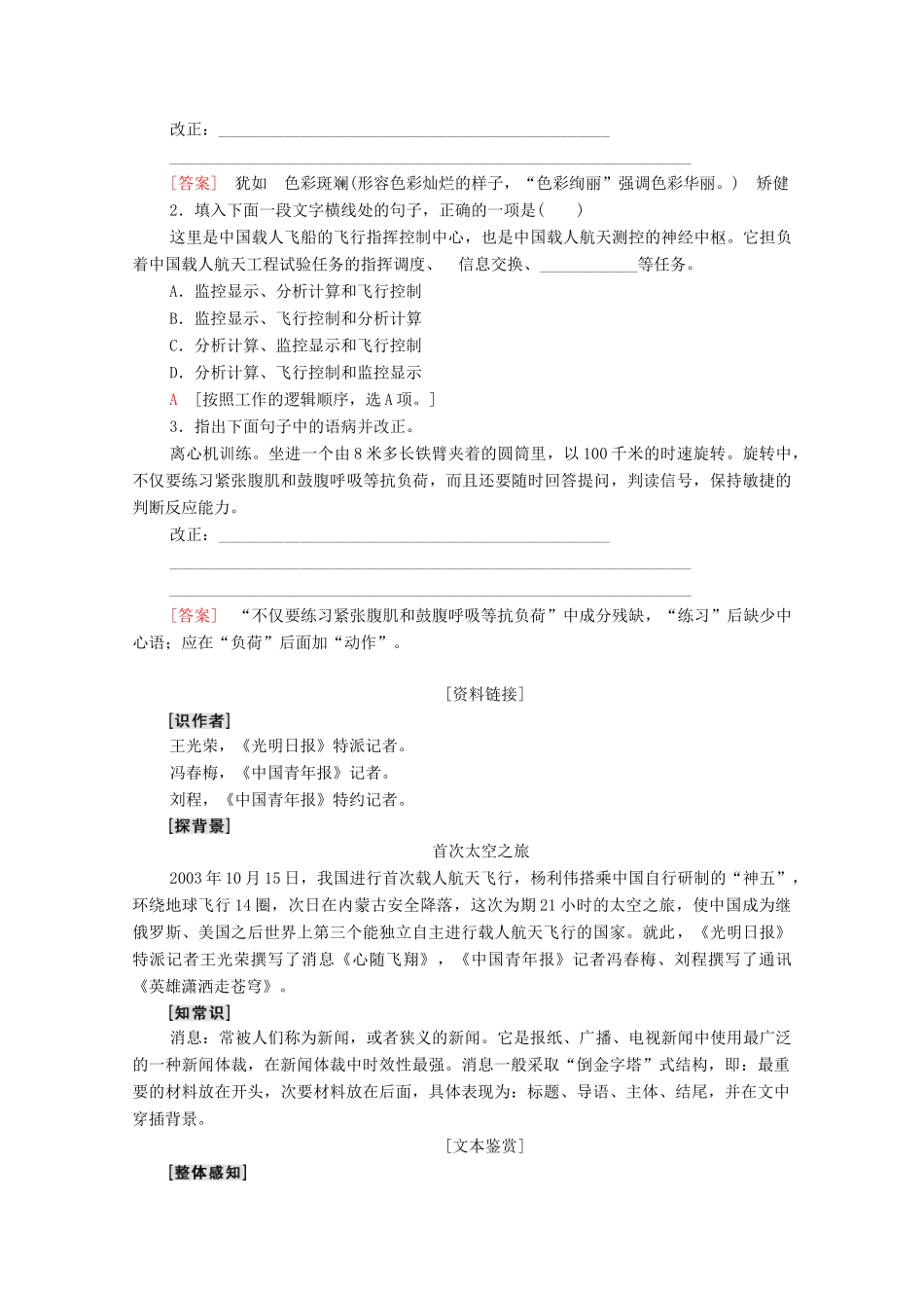 高中语文 第2单元 新闻 5“神五”载人航天飞行新闻两篇学案（含解析）粤教版必修5-粤教版高中必修5语文学案_第2页