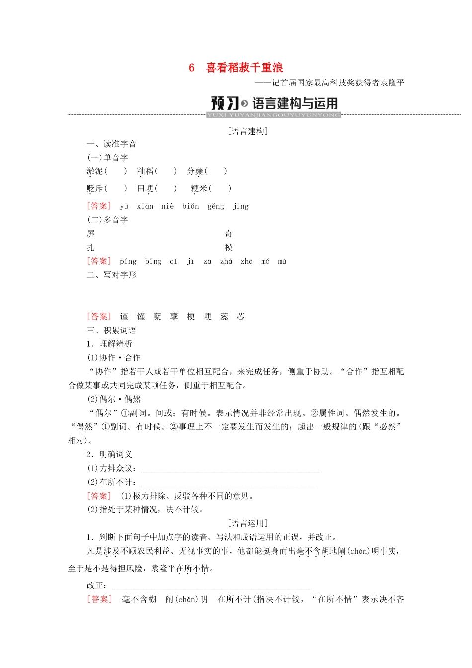 高中语文 第2单元 新闻 6 喜看稻菽千重浪学案（含解析）粤教版必修5-粤教版高中必修5语文学案_第1页