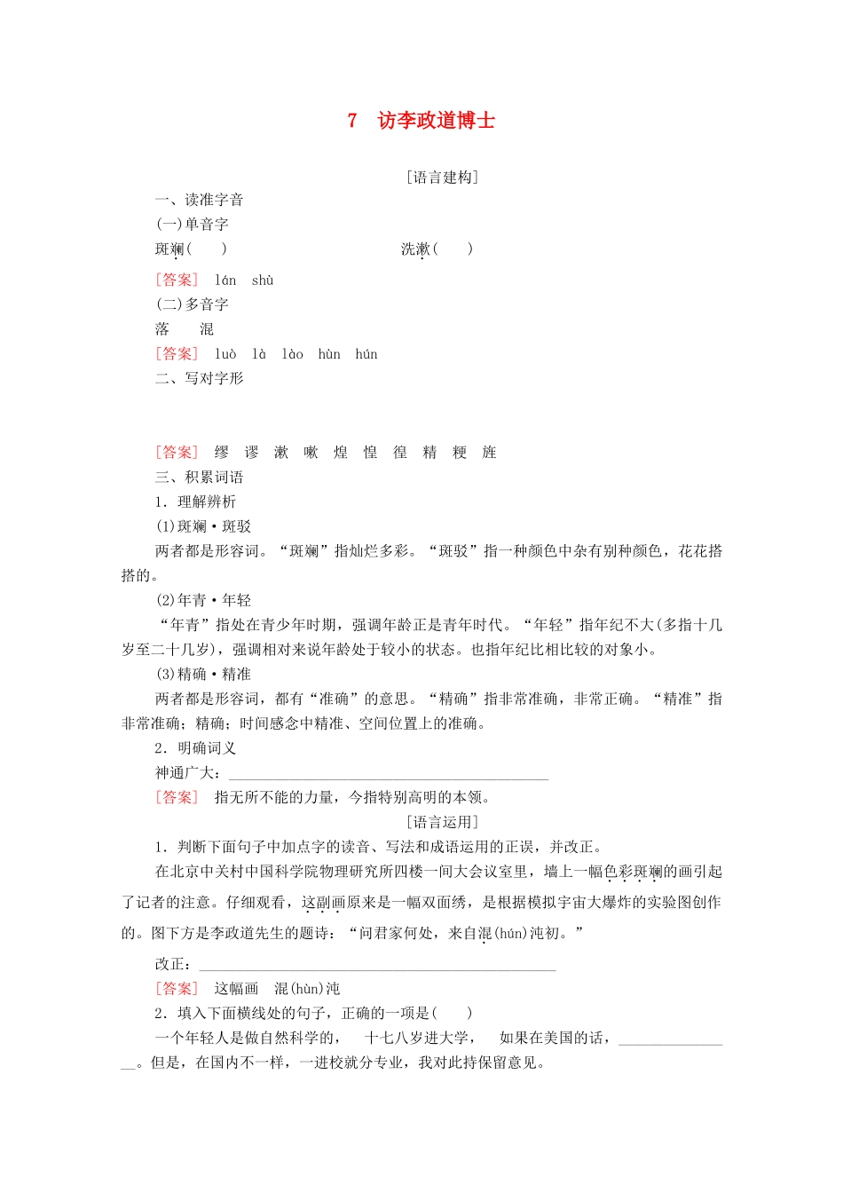 高中语文 第2单元 新闻 7 访李政道博士学案（含解析）粤教版必修5-粤教版高中必修5语文学案_第1页