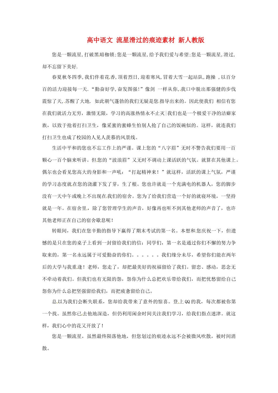 高中语文 流星滑过的痕迹素材 新人教版_第1页