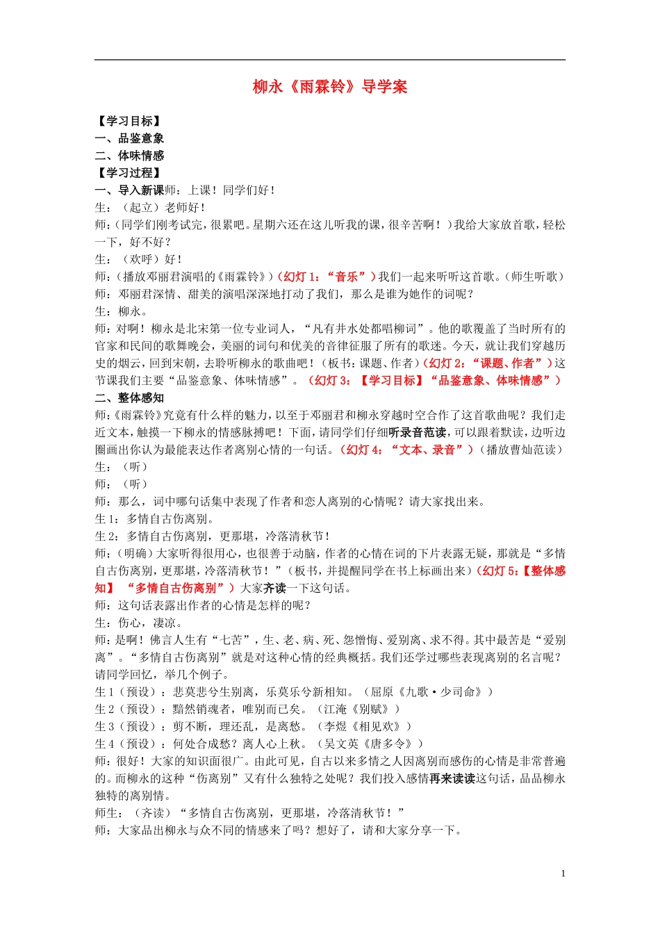 高中语文 柳永《雨霖铃》导学案 新人教版必修4_第1页