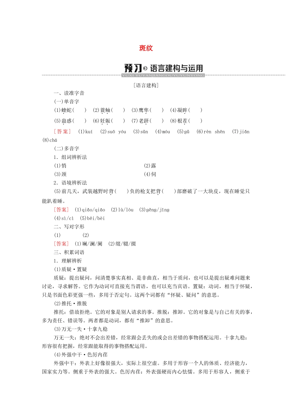 高中语文 第1单元 科学之光 斑纹学案（含解析）苏教版必修5-苏教版高中必修5语文学案_第1页