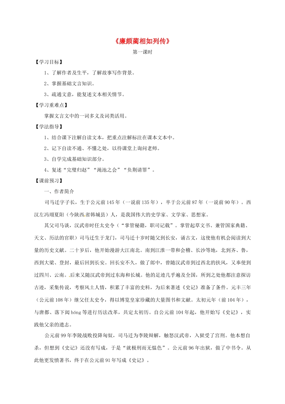 高中语文 第11课 廉颇蔺相如列传学案 新人教版必修4-新人教版高一必修4语文学案_第1页