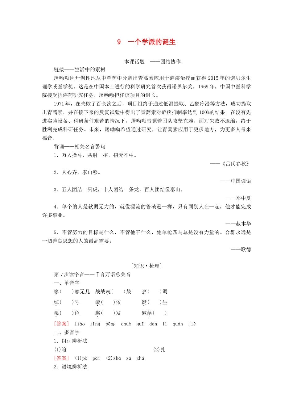 高中语文 第2单元 异域人生 9 一个学派的诞生学案（含解析）粤教版选修《传记选读》-粤教版高中《传记选读》语文学案_第1页