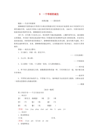高中语文 第2单元 异域人生 9 一个学派的诞生学案（含解析）粤教版选修《传记选读》-粤教版高中《传记选读》语文学案