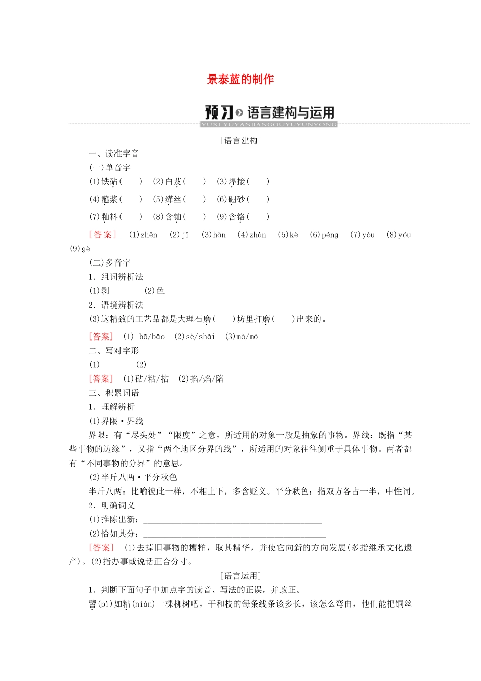 高中语文 第1单元 科学之光 景泰蓝的制作学案（含解析）苏教版必修5-苏教版高中必修5语文学案_第1页