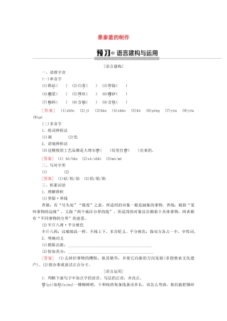 高中语文 第1单元 科学之光 景泰蓝的制作学案（含解析）苏教版必修5-苏教版高中必修5语文学案