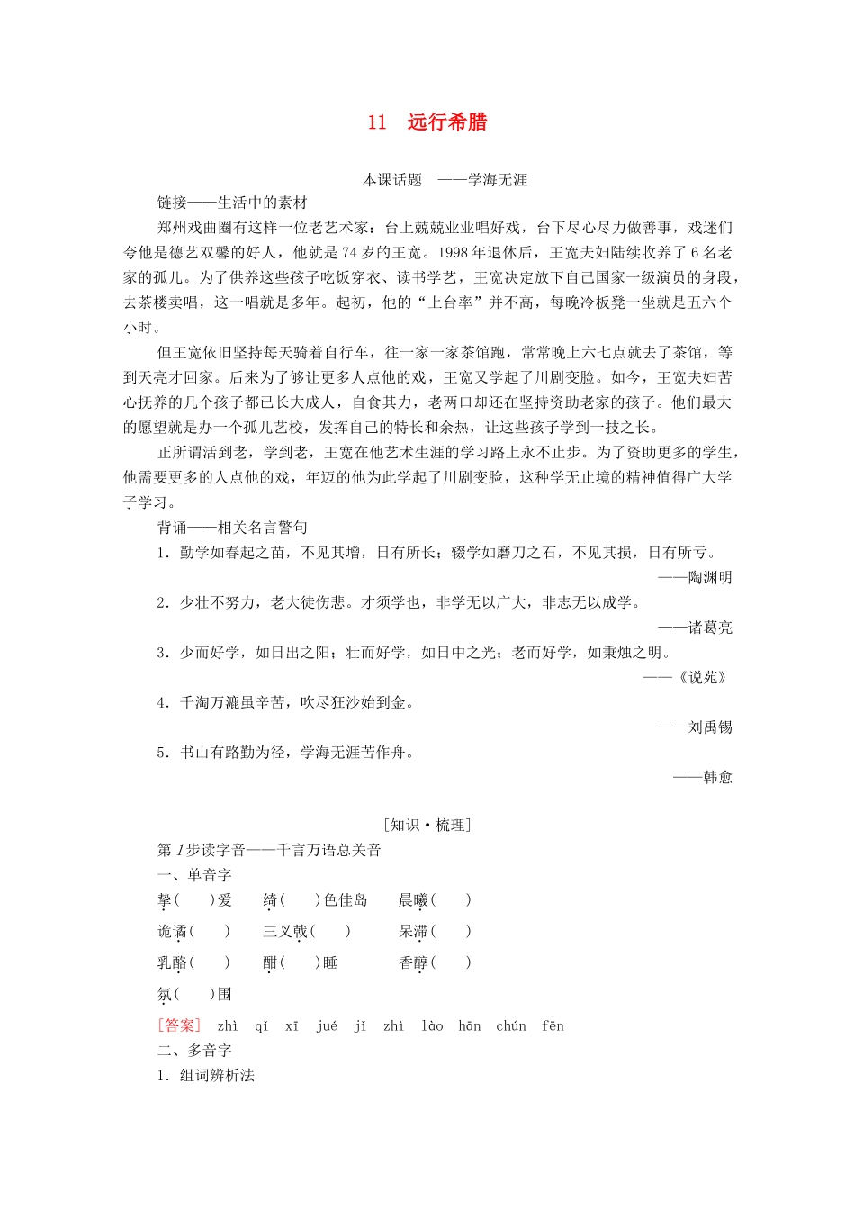 高中语文 第2单元 异域人生 11 远行希腊学案（含解析）粤教版选修《传记选读》-粤教版高中《传记选读》语文学案_第1页