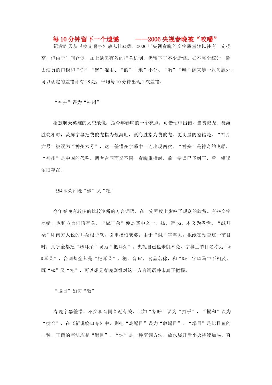 高中语文 每10分钟留下一个遗憾—2006央视春晚被“咬嚼”素材 人教版第六册_第1页