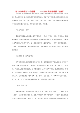 高中语文 每10分钟留下一个遗憾—2006央视春晚被“咬嚼”素材 人教版第六册