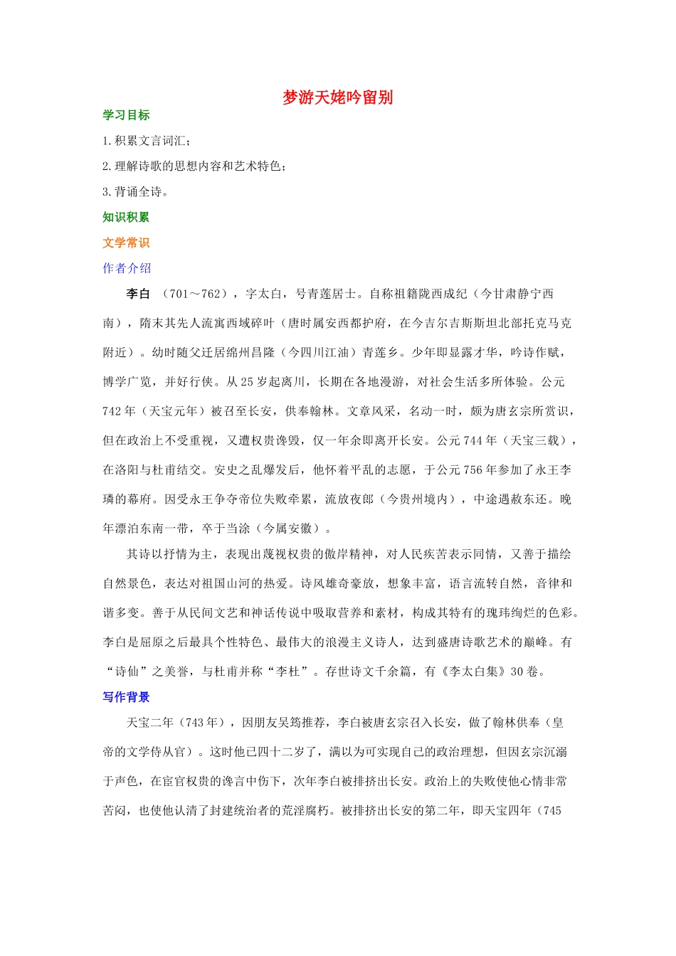 高中语文 梦游天姥吟留别学案（含解析）新人教版选修《中国古代诗散文欣赏》-新人教版高中选修语文学案_第1页