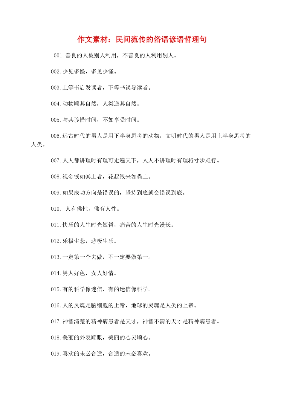 高中语文 民间流传的俗语谚语哲理句作文素材_第1页