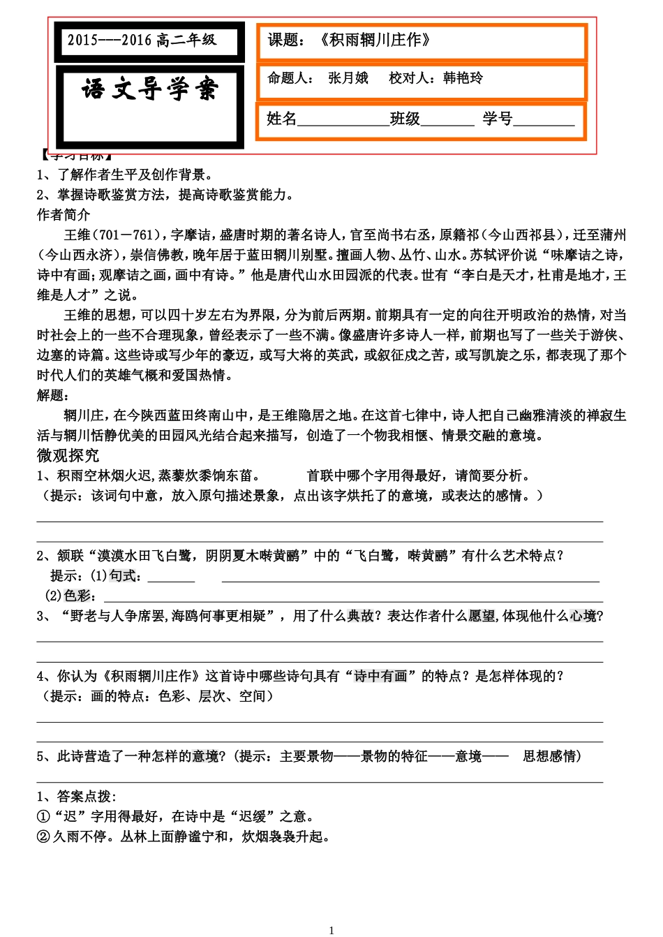 高中语文 第2单元《积雨辋川庄作》导学案 新人教版选修《中国古代诗歌散文欣赏》-新人教版高三《中国古代诗歌散文欣赏》语文学案_第1页